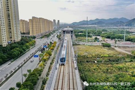 台州市域铁路S1线一期工程通过竣工验收-台州频道