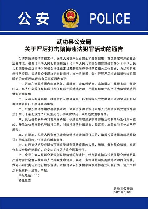 武功县公安局关于严厉打击赌博违法犯罪活动的通告_农科