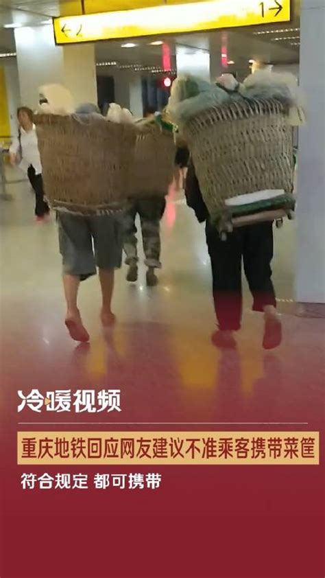 重庆地铁回应建议禁止乘客携带菜筐：符合规定 都可携带_新浪新闻