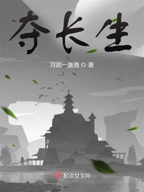 《夺长生》小说在线阅读-起点中文网