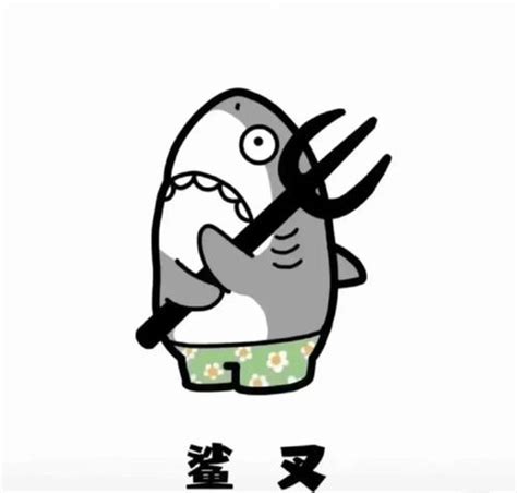 鲨掉表情图片