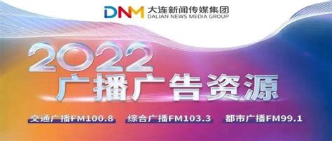 2022广播广告资源 联合运营招商 全面启动_大连_品牌_都市