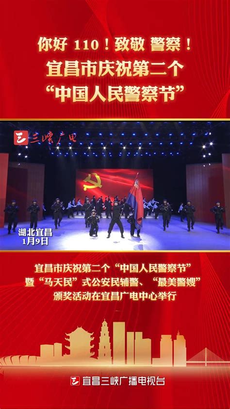 你好，110！致敬，警察！宜昌市庆祝第二个“中国人民警察节”_凤凰网视频_凤凰网
