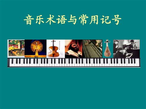 手风琴常用音乐术语及符号标记-手风琴教程 - 乐器学习网