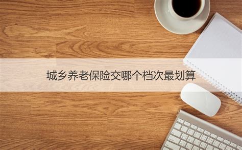2020杭州临安城乡居民养老保险缴费档次调整- 杭州本地宝