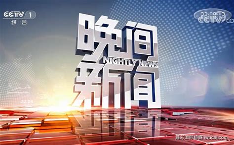 CCTV-1《晚间新闻》收视表现突出,收视率提升16%_舞彩国际传媒
