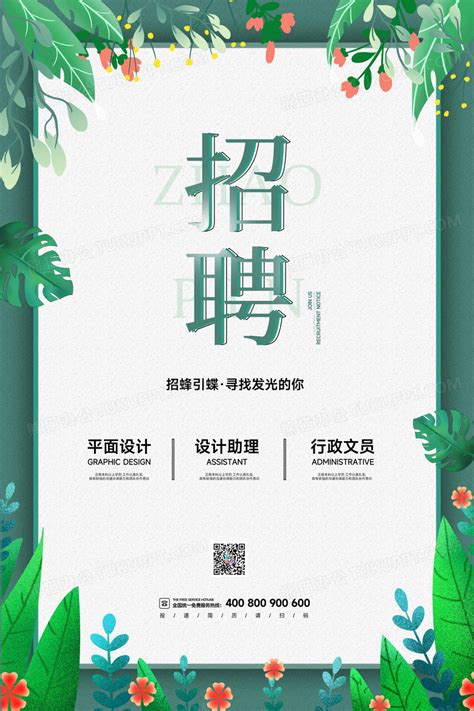 绿色清新简约招聘海报设计图片下载_psd格式素材_熊猫办公