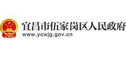 湖北省宜昌市伍家岗区人民政府_www.ycwjg.gov.cn