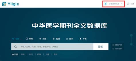 中华医学期刊全文数据库-宁夏医科大学图书馆