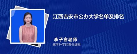 江西吉安公办大学名单及最新排名2023