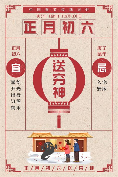 红色系列2020鼠年正月初六送穷神春节习俗大年初一至初七图海报图片下载 - 觅知网