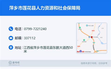 ☎️萍乡市莲花县人力资源和社会保障局：0799-7221240 | 查号吧 📞