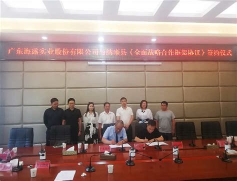 与毕节纳雍县政府签定全面战略协议_海露集团