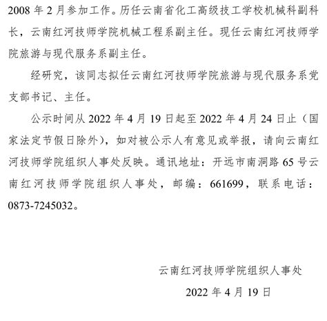 云南红河技师学院中层干部任前公示公告 - 云南红河技师学院