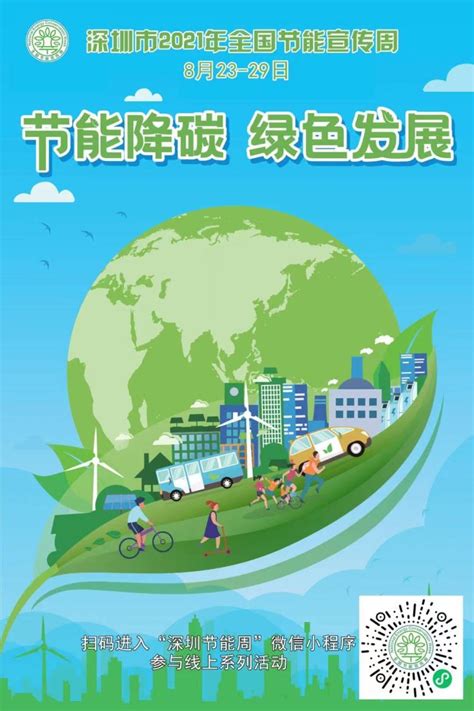 读创--【原创】“深圳市2021年全国节能宣传周”正式启动