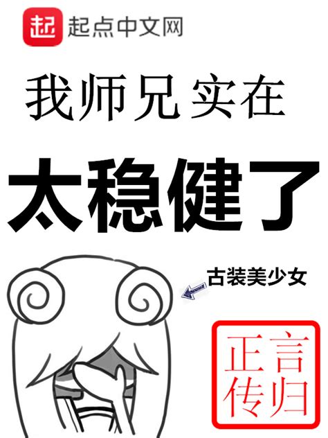《我师兄实在太稳健了》小说在线阅读-起点中文网