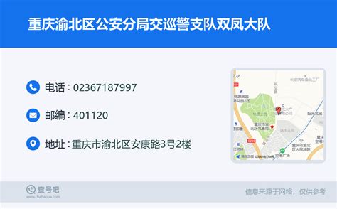 ☎️重庆渝北区公安分局交巡警支队双凤大队：023-67187997 | 查号吧 📞