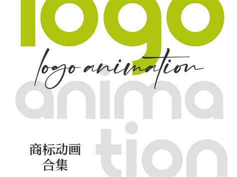 logo动态合集_果洛233-站酷ZCOOL