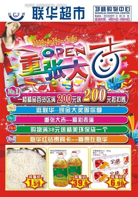 联华超市开张促销海报CDR素材免费下载_红动中国