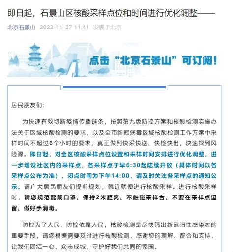 11月27日起，北京石景山区核酸采样点位和时间进行优化调整-新闻频道-和讯网