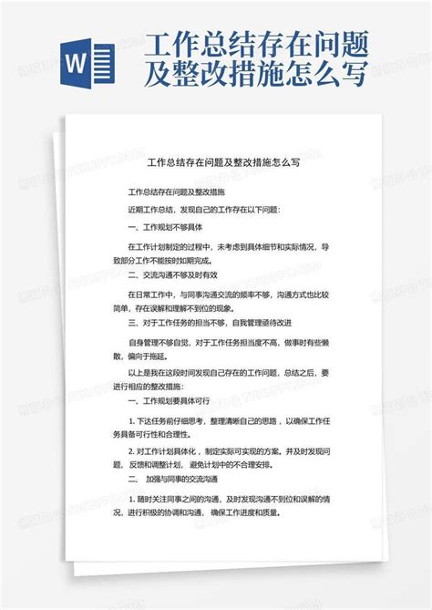 工作总结存在问题及整改措施怎么写Word模板下载_编号lgredpxa_熊猫办公