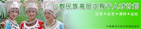 少数民族高层次骨干人才计划——政策|报考|调剂|总结_考研频道_中国教育在线