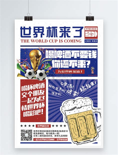 世界杯来了啤酒海报模板素材-正版图片400183028-摄图网
