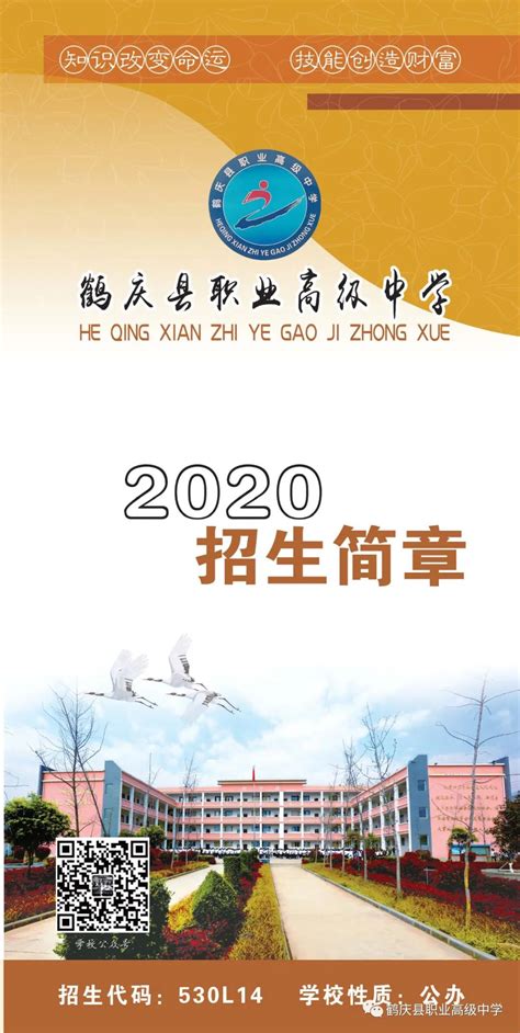 2020年鹤庆县职业高级中学招生简章_技校招生