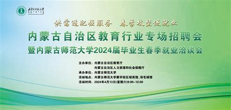 2024年内蒙古教育行业专场招聘会暨内蒙古师范大学24届毕业生春季就业洽谈会_招教网