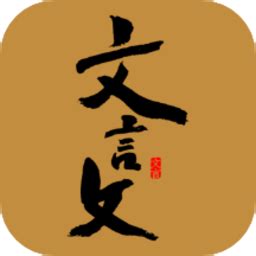 文言文翻译器app下载-文言文翻译器转换器v1.2 安卓版 - 极光下载站
