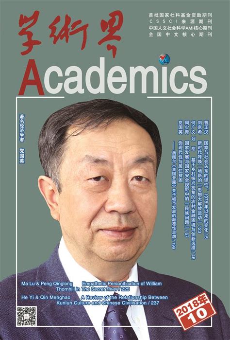 2014年第9期封面人物 - 景天魁 - 《学术界》杂志社