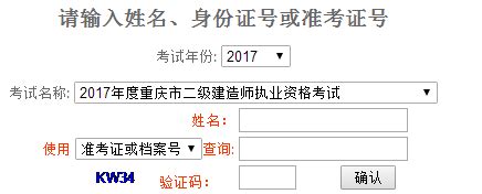 重庆2017年二级建造师考试成绩查询入口已公布 - 建设工程教育网