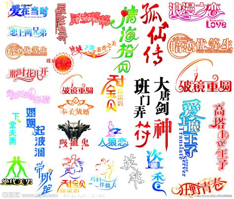 艺术字体字体ps_艺术字体 模板字体 ps下载_红动中国