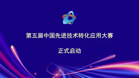 第五届中国先进技术转化应用大赛官网