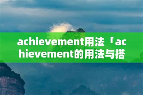 achievement用法「achievement的用法及词组」 - 周记网