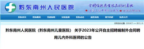 2023年贵州黔东南州人民医院公开自主招聘编制外合同聘用儿内外科医师若干人公告