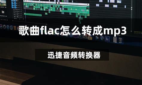 歌曲FLAC怎么转成MP3-迅捷音频转换器