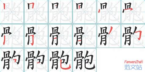 骲的笔顺_汉字骲的笔顺笔画 - 笔顺查询 - 范文站