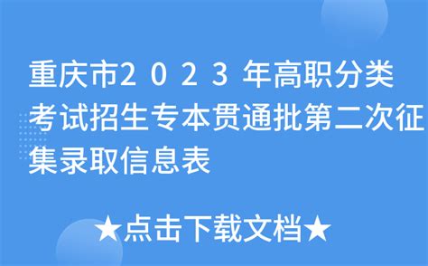 重庆市2023年高职分类考试招生专本贯通批第二次征集录取信息表