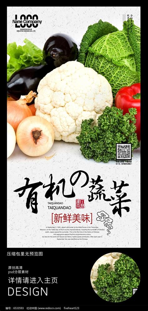 有机蔬菜绿色食品海报广告图片_海报_编号6533593_红动中国