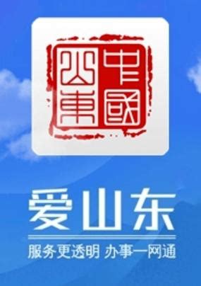 爱山东app下载安装官网(爱山东app下载安装)-心趣游戏