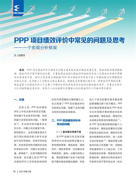 PPP项目绩效评价中常见的问题及思考-《中国工程咨询》杂志有限责任公司
