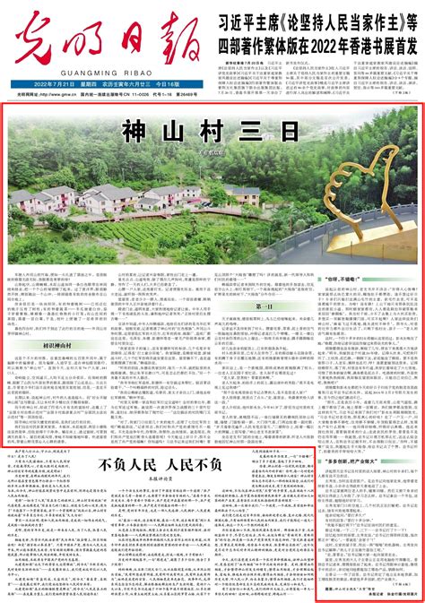 光明日报头版头条重磅报道：神山村三日 - 江西新闻 - 上饶新闻网