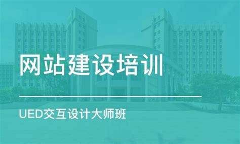 郑州网站建设培训班学费_UI设计培训价格_河南云和数据培训-培训帮