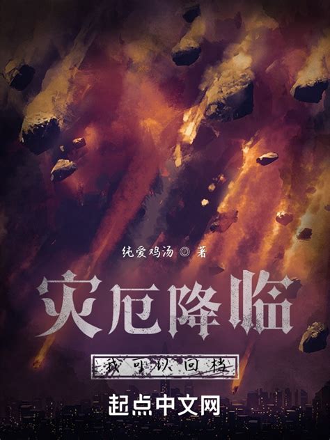 《灾厄降临：我可以回档》小说在线阅读-起点中文网