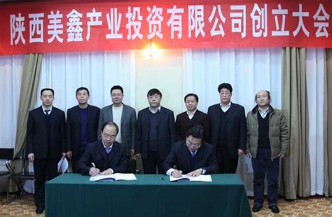 陕西美鑫产业投资有限公司创立大会在西安召开-铜川矿务局