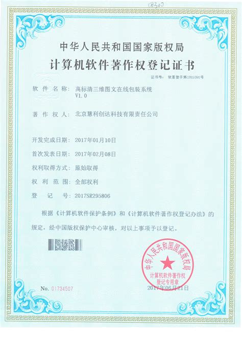 高标清三维图文在线包装系统-纳杰软件著作权案例-北京纳杰知识产权代理公司