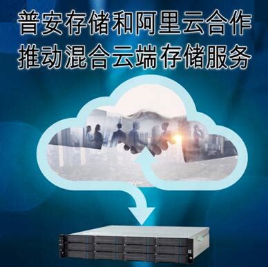 Infortrend普安存储和阿里云合作――推动混合云端存储服务 - 软件与服务 - 中国软件网-推动ICT产业的健康发展