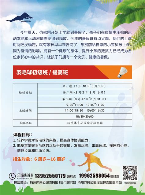 2020扬州体育公园羽毛球暑期培训班开始报名啦！