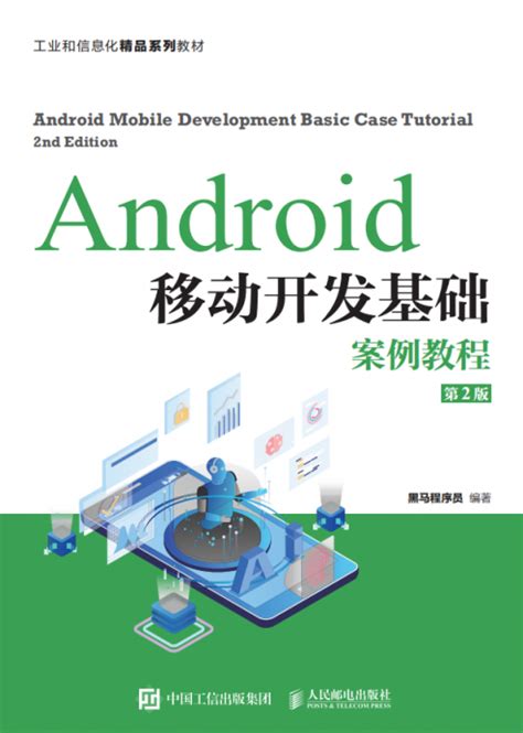 Android移动开发基础案例教程（第2版） - 传智教育图书库